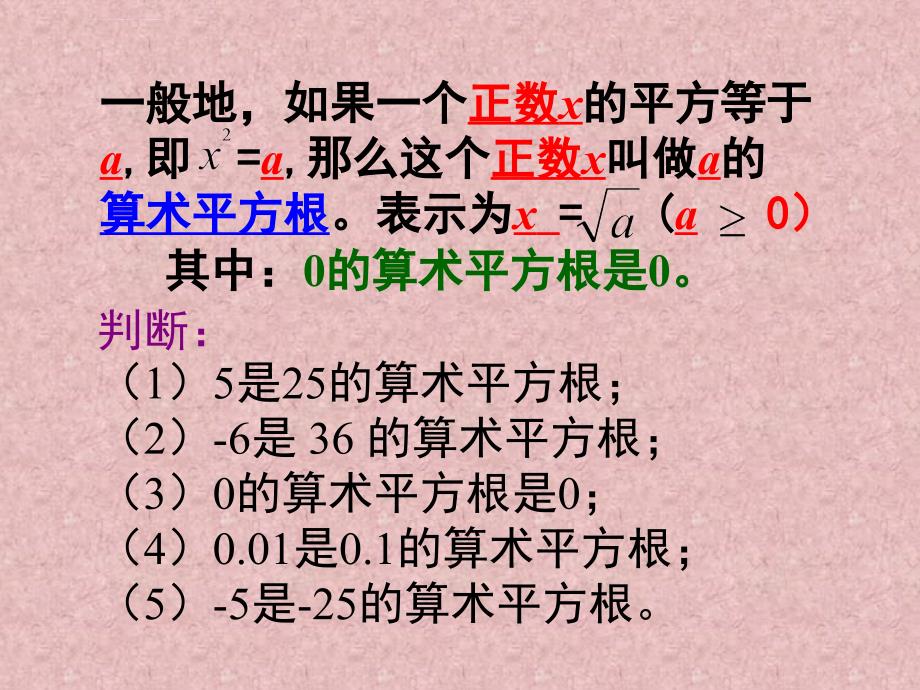 算术平方根课件(精品)ppt_第4页