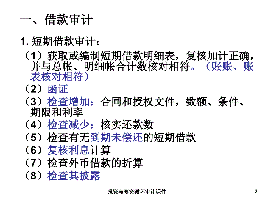 投资与筹资循环审计课件_第2页