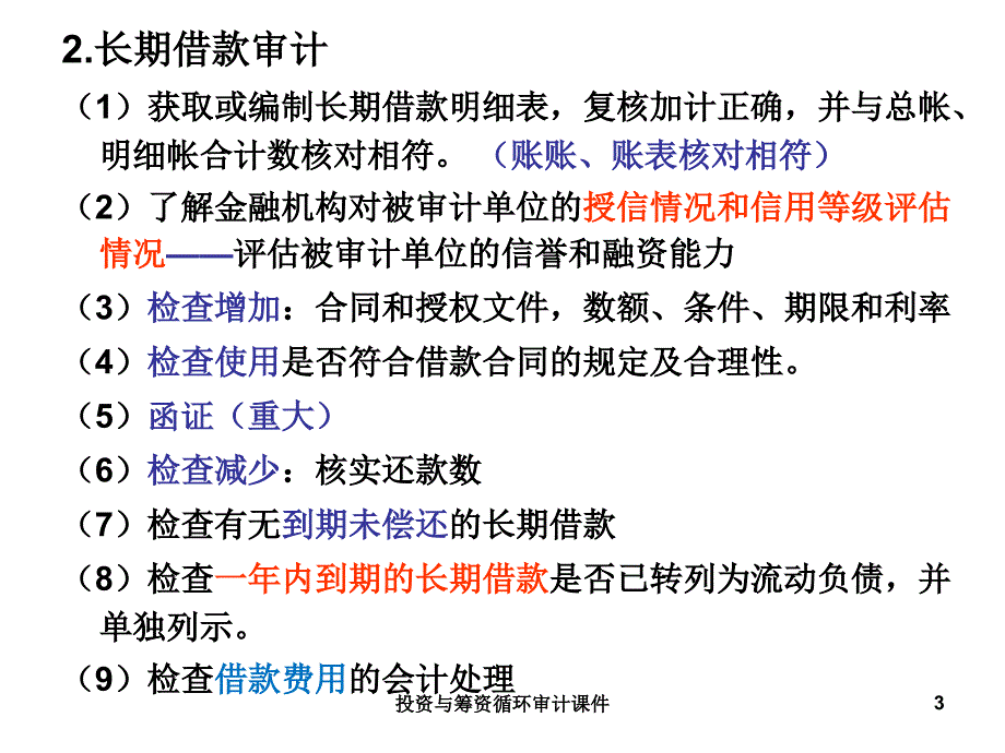 投资与筹资循环审计课件_第3页