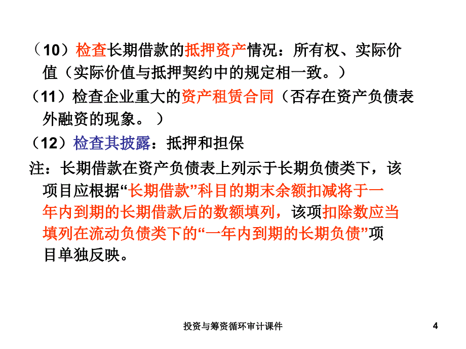 投资与筹资循环审计课件_第4页