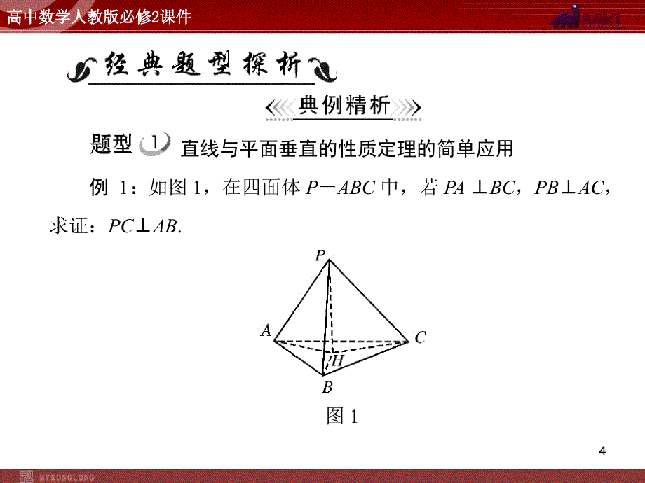 人教A版必修二第2章2.32.3.3直线与平面平面与平面垂直的性质_第4页