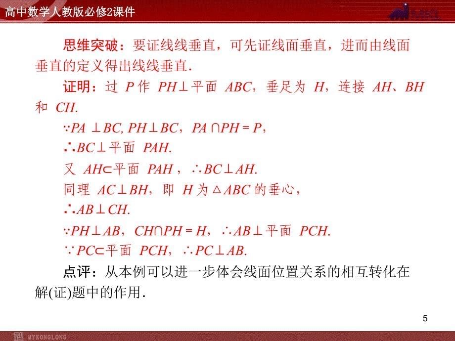 人教A版必修二第2章2.32.3.3直线与平面平面与平面垂直的性质_第5页