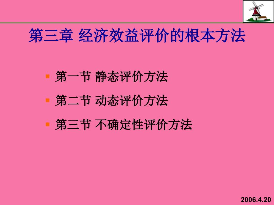 经济评价静态评价指标ppt课件_第1页