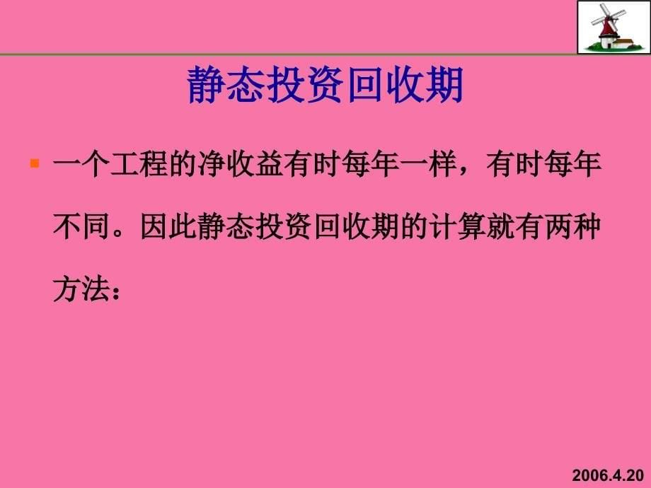 经济评价静态评价指标ppt课件_第5页