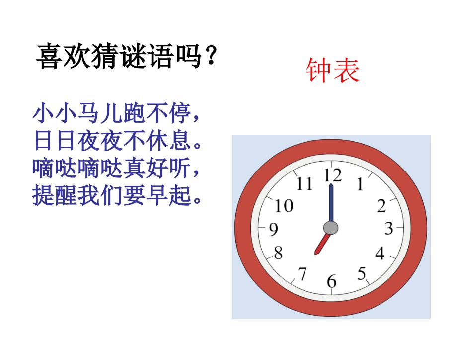 一年级上册认识钟表课件_第2页