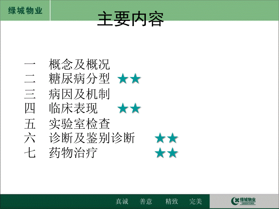 《糖尿病学》PPT课件_第4页