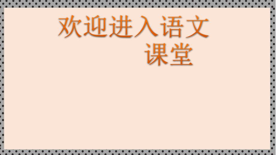 部编语文二下(课堂教学课件)20-蜘蛛开店ppt课件_第1页