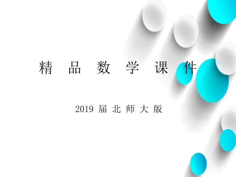 八年级数学上册5.3 应用二元一次方程组——鸡兔同笼课件 新北师大版_第1页