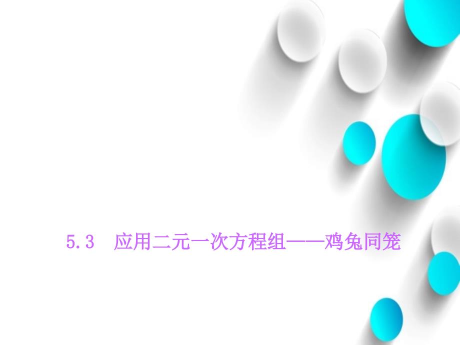 八年级数学上册5.3 应用二元一次方程组——鸡兔同笼课件 新北师大版_第2页