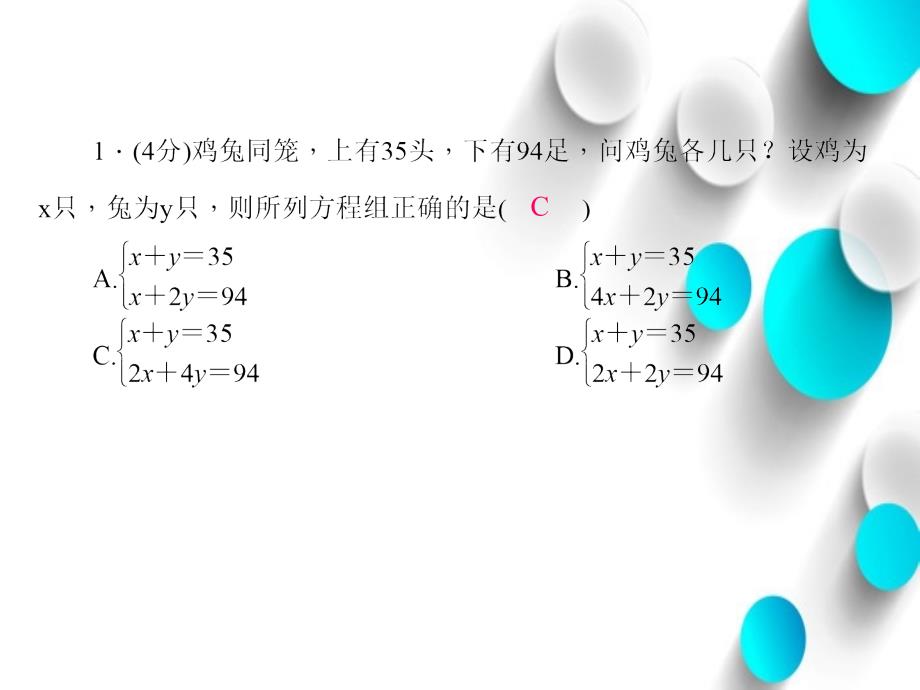 八年级数学上册5.3 应用二元一次方程组——鸡兔同笼课件 新北师大版_第4页