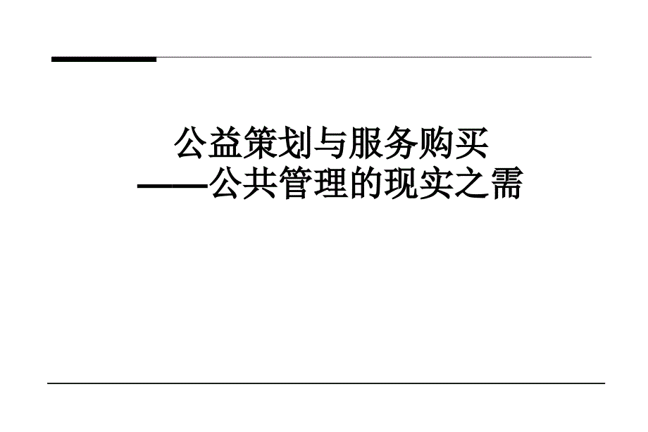 公益策划与服务购买.ppt_第1页