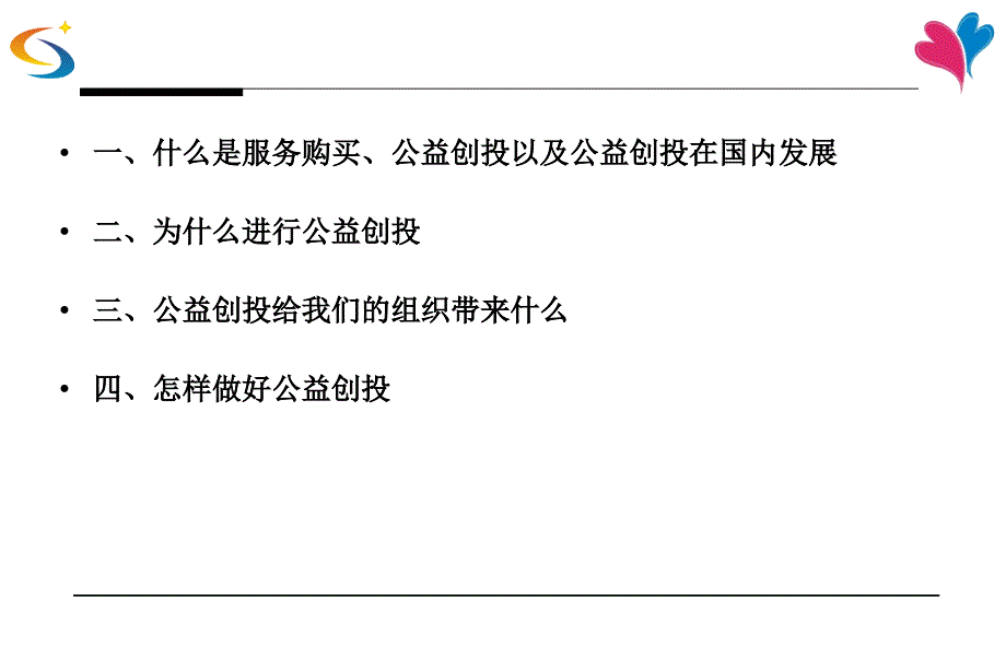 公益策划与服务购买.ppt_第4页