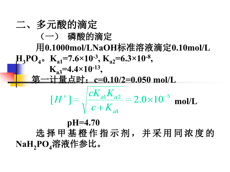 多元酸碱的滴定_第3页