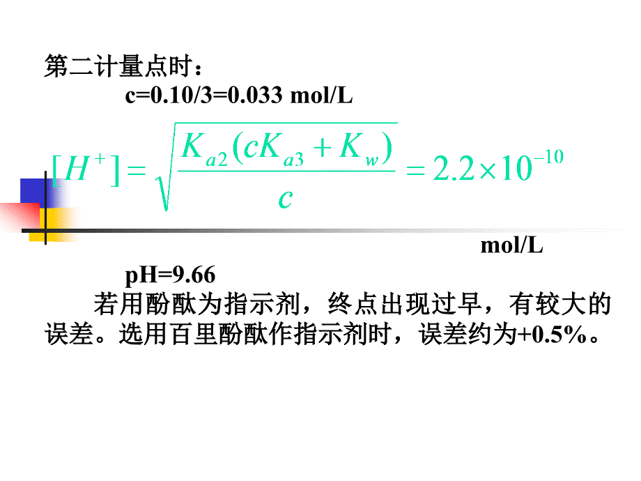 多元酸碱的滴定_第4页