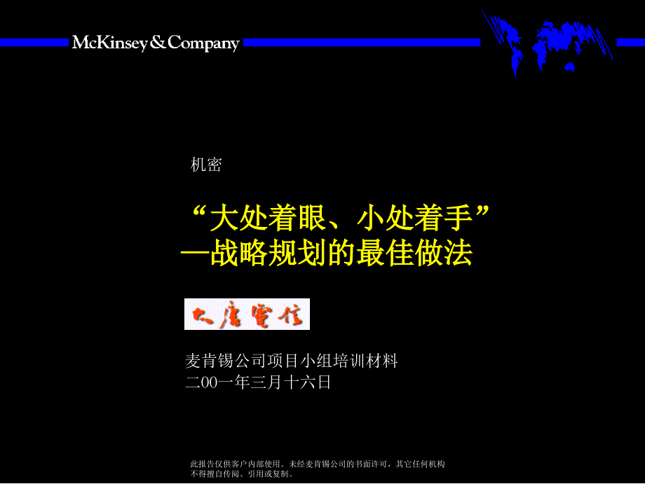 麦肯锡大唐电信大处着眼小处着手战略规划的最佳做法_第1页