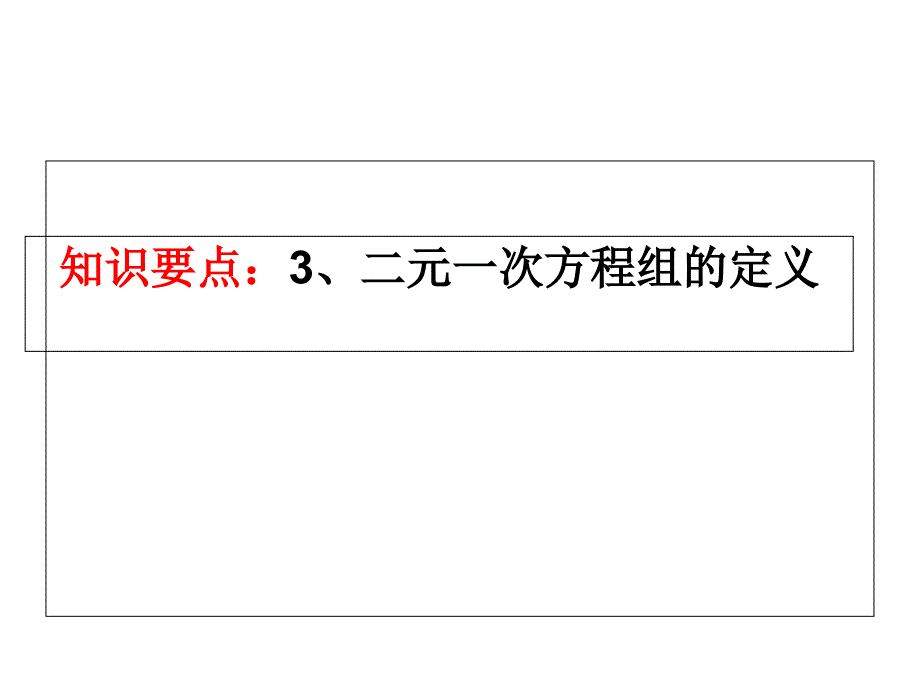 二元一次方程组、一元一次不等式(组)的性质及其应用课件_第4页