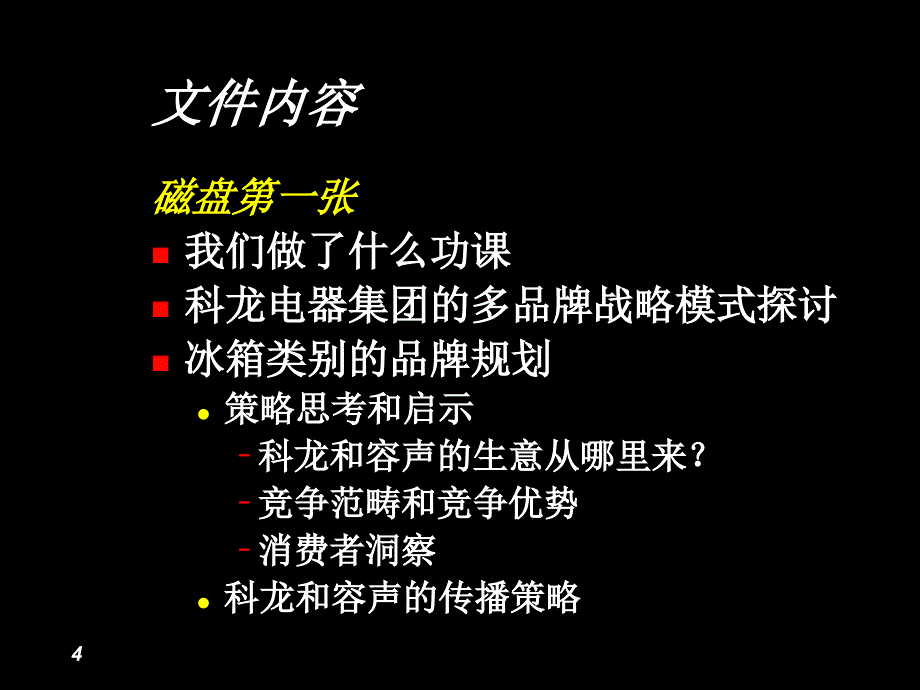 科龙传播策略_第4页