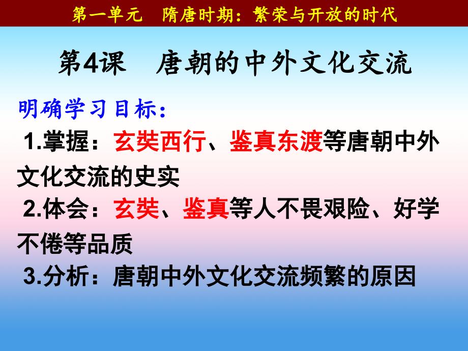 广东省汕头市龙湖区七年级历史下册第一单元隋唐时期繁荣与开放的时代第4课唐朝的中外文化交流课件新人教版_第3页