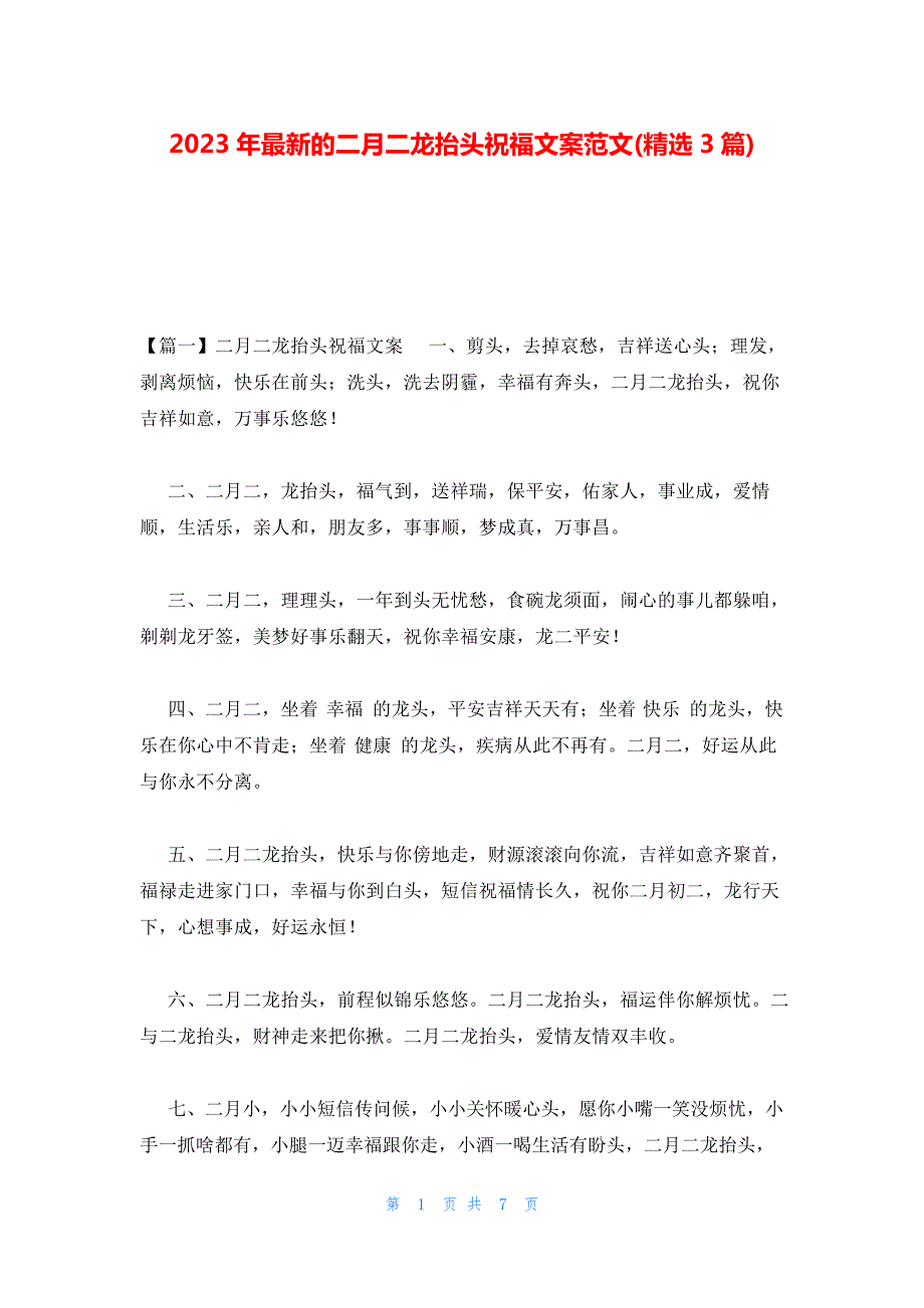 2023年最新的二月二龙抬头祝福文案范文(精选3篇)486_第1页