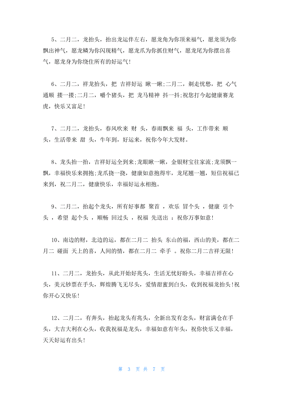 2023年最新的二月二龙抬头祝福文案范文(精选3篇)486_第3页