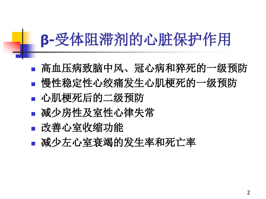 Β受体阻滞在急性心肌梗死中的_第2页