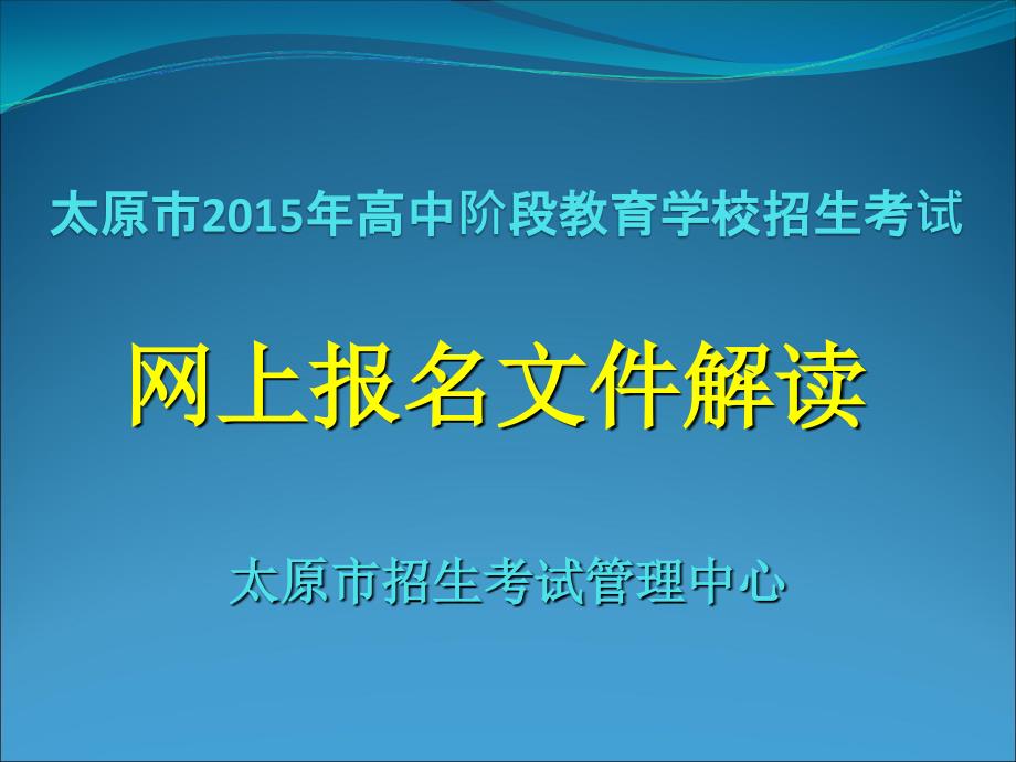 太原市高中阶段教育学校招生_第1页