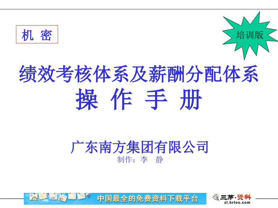 广东南方集团有限公司绩效考核体系及薪酬分配体系_第1页