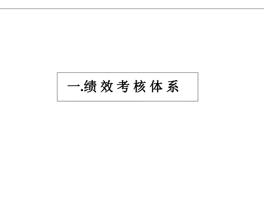 广东南方集团有限公司绩效考核体系及薪酬分配体系_第4页