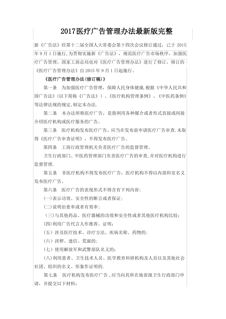 2017医疗广告管理办法最新版完整_第1页