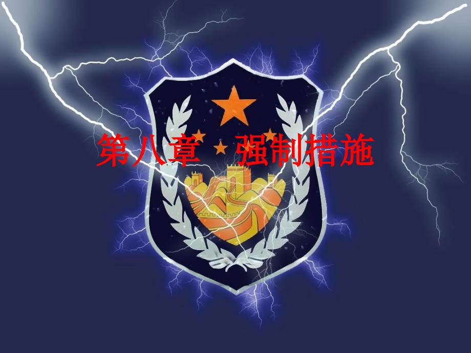 第八章强制措施_第1页
