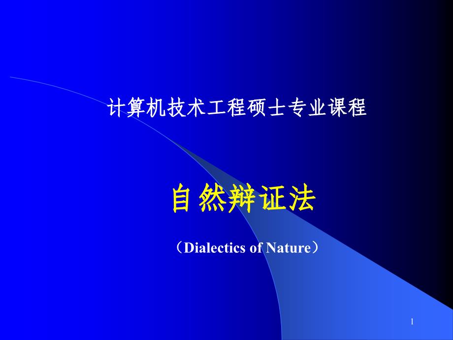 自然辩证法DialecticsofNature_第1页