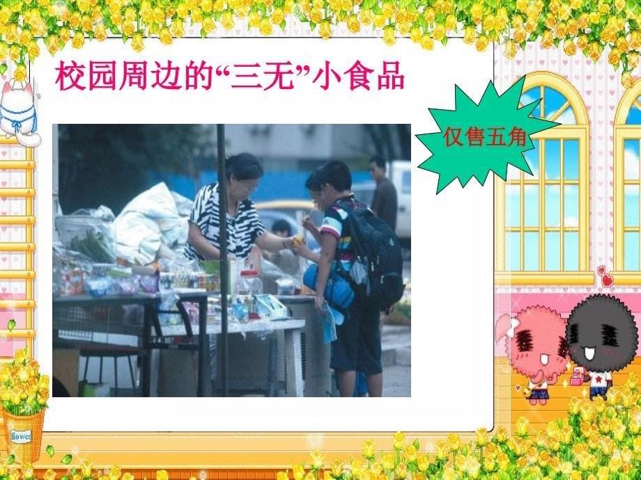 综合实践活动三年级上册食品安全_第5页