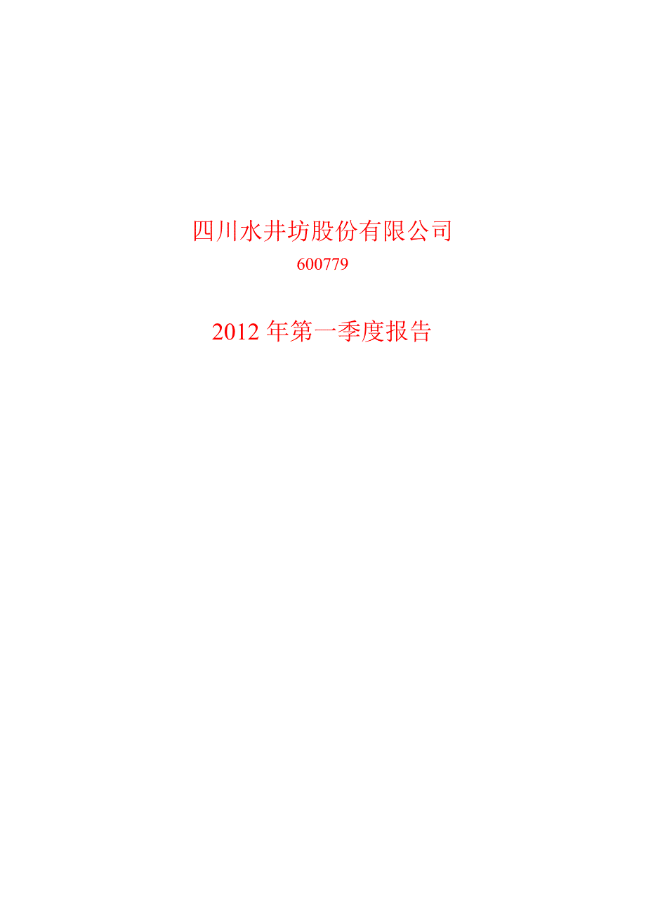 600779 水井坊第一季度季报_第1页