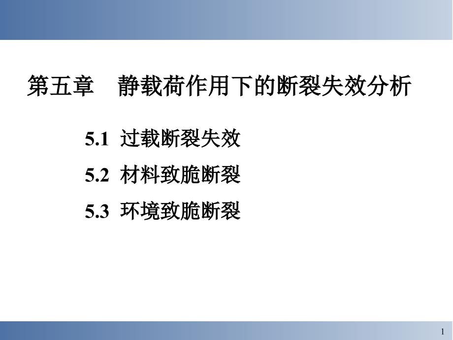 静载荷作用下的断裂失效分析_第1页