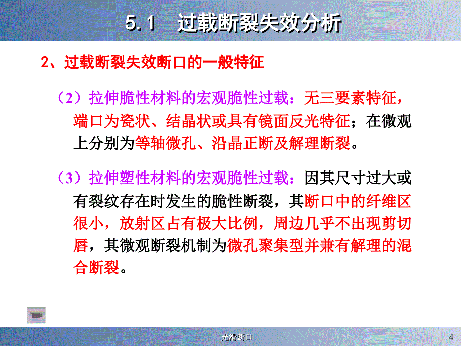 静载荷作用下的断裂失效分析_第4页