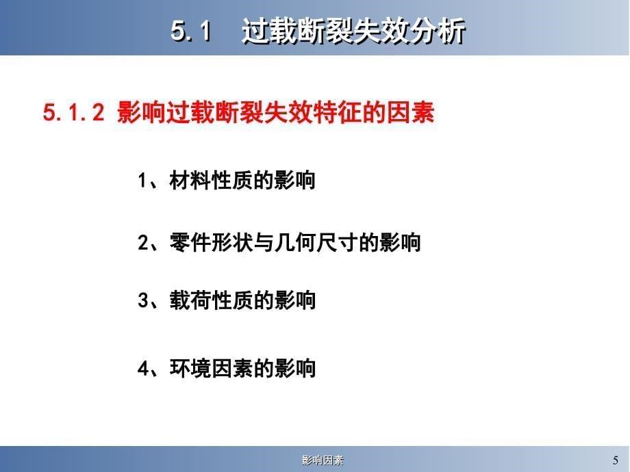 静载荷作用下的断裂失效分析_第5页