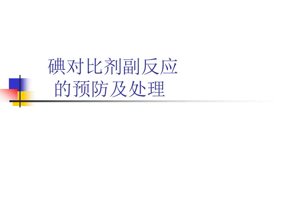 碘对比剂副反应的预防_第1页