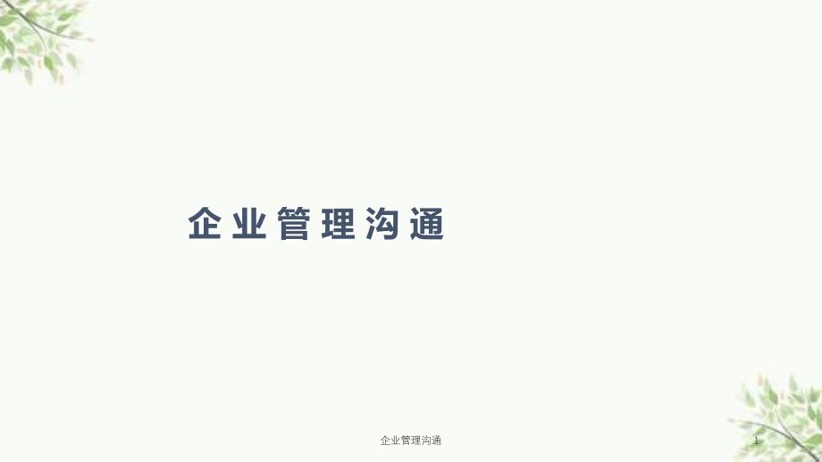 企业管理沟通课件_第1页