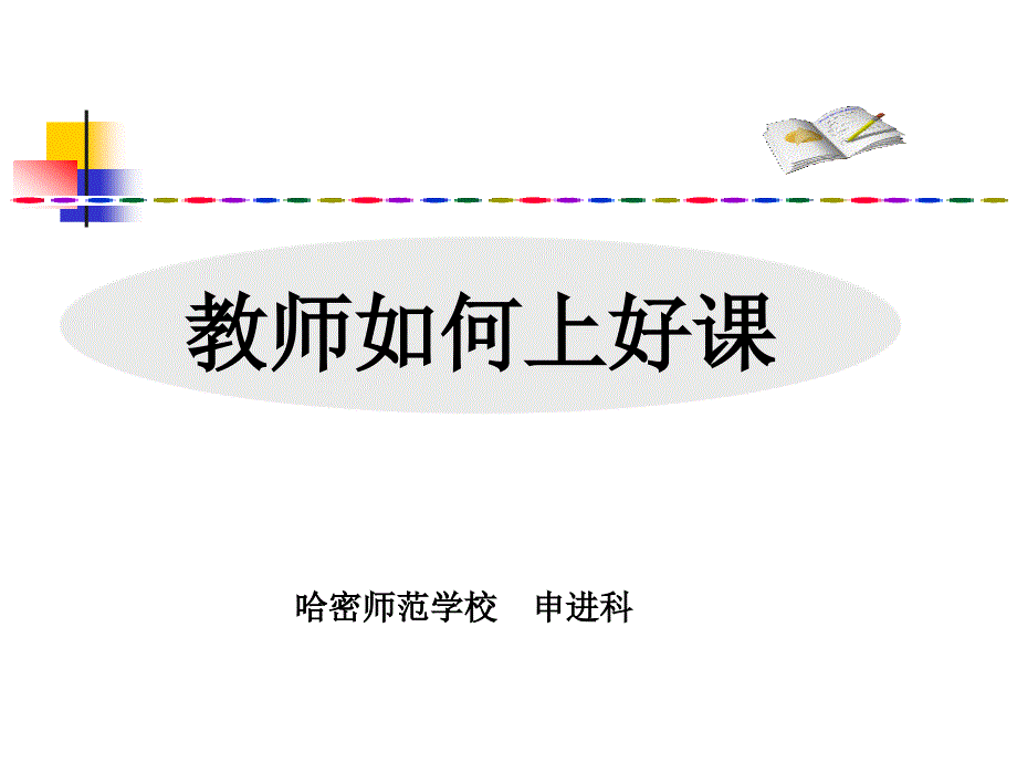 教师如何上好课_第1页