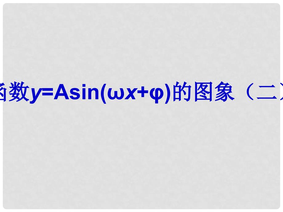 浙江省桐庐分水高级中学高三数学 函数y=Asin(wx+φ)的图象复习课件_第1页