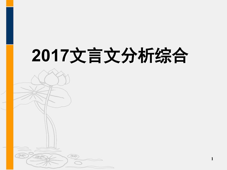 文言文分析综合题技巧文档资料_第1页