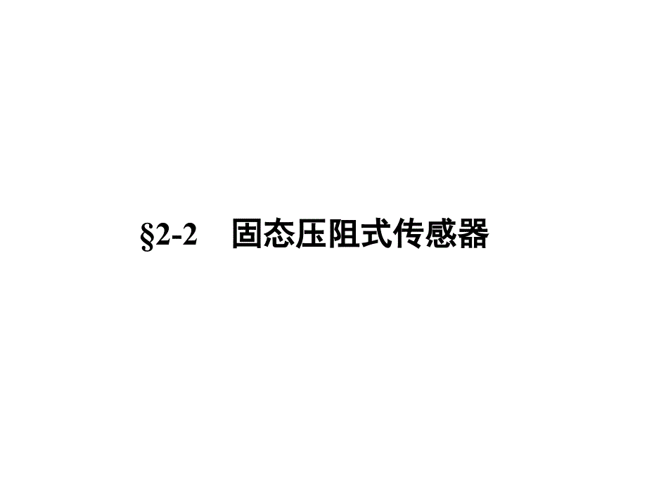 传感器课件：固态压阻式传感器_第1页