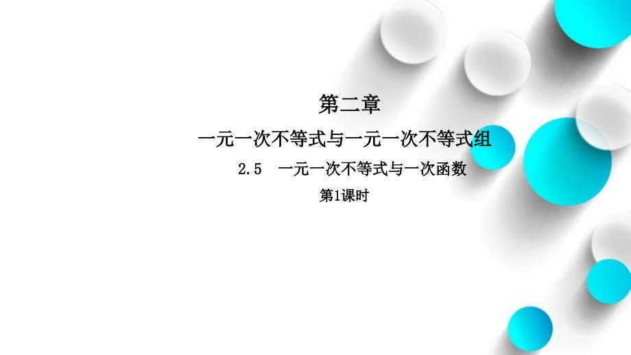 数学【北师大版】八年级下册：2.5一元一次不等式与一次函数1导学课件_第2页