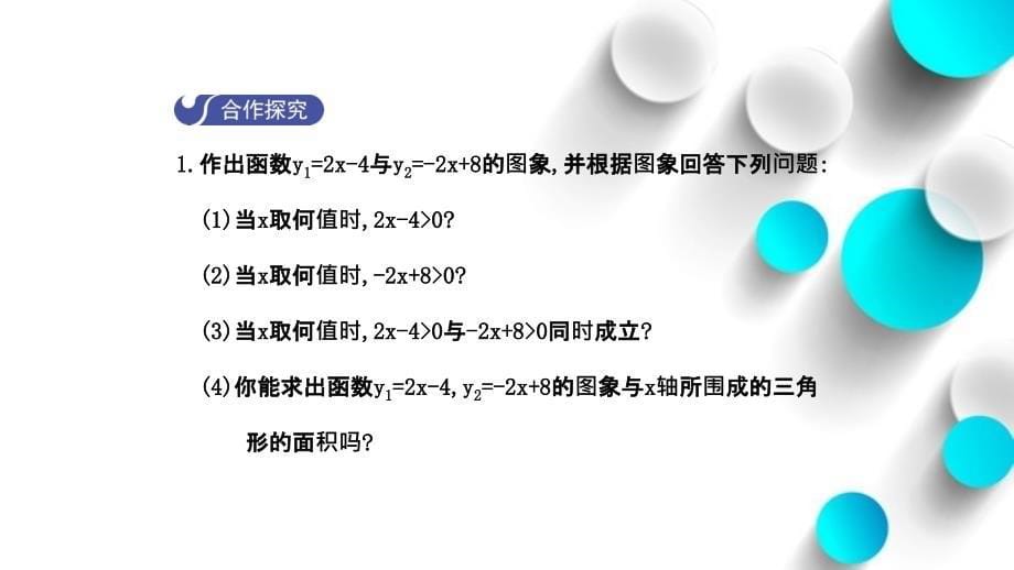 数学【北师大版】八年级下册：2.5一元一次不等式与一次函数1导学课件_第5页