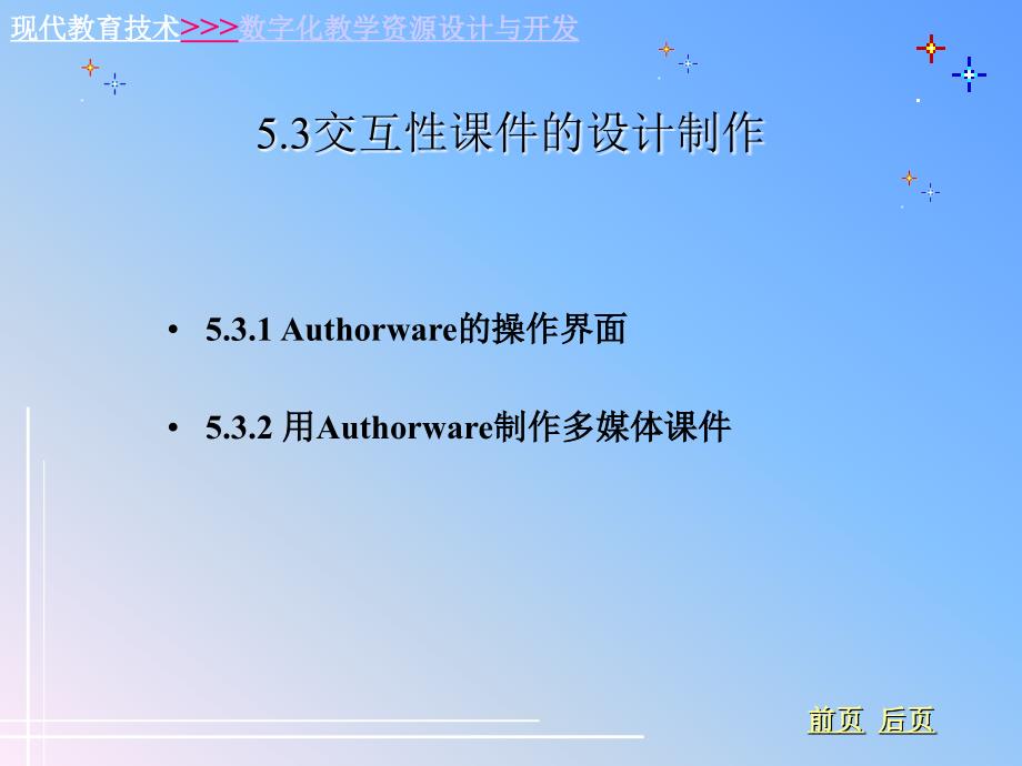 最新53交互性课件的设计制作_第1页