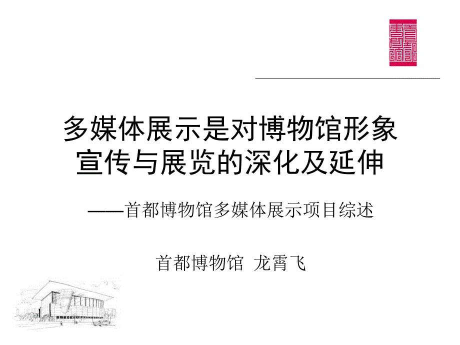 首都博物馆多媒体展示项目综述.ppt_第1页