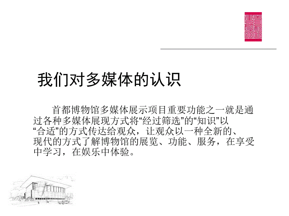 首都博物馆多媒体展示项目综述.ppt_第2页