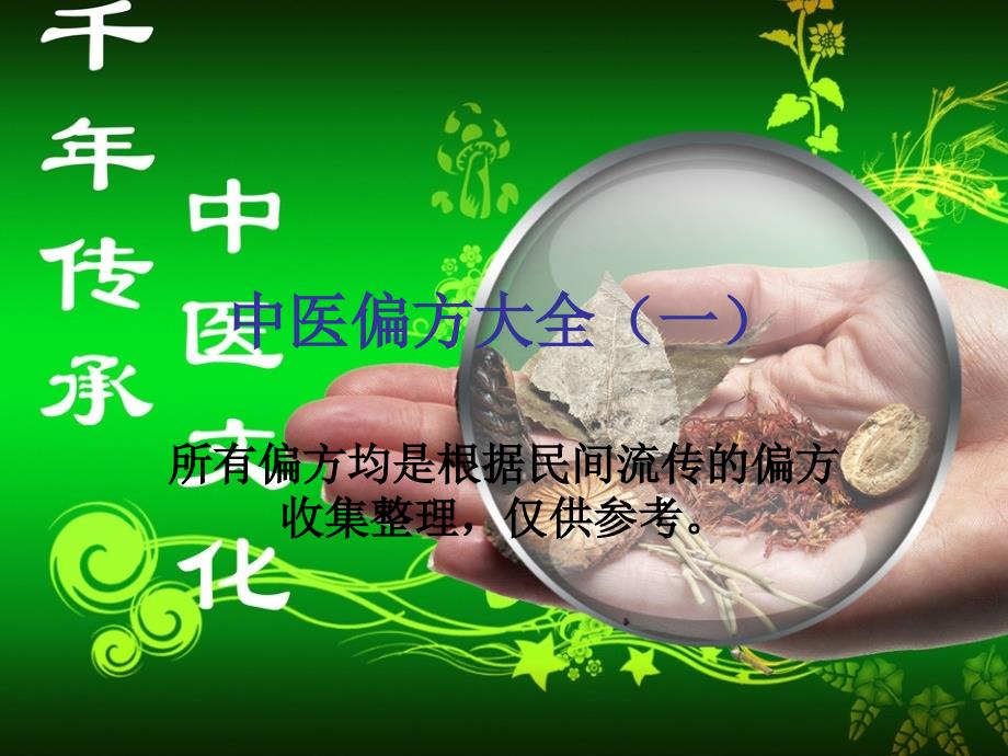 中医偏方大全(一).ppt炒_第1页