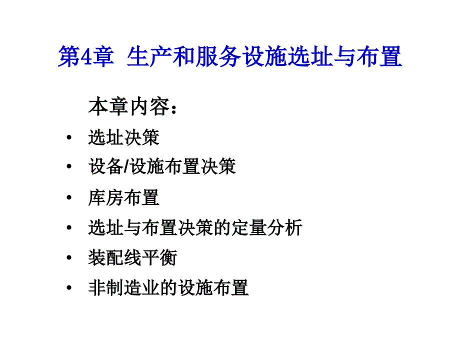 运营管理生产和服务设施选址与布置_第1页