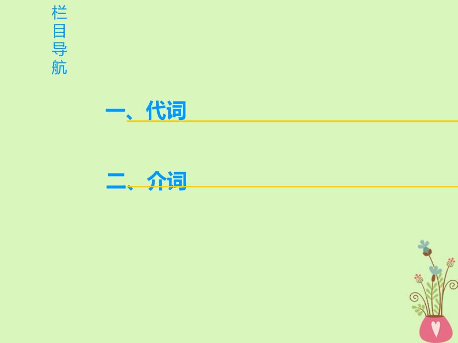 高三英语第2部分 语法 3 代词和介词 北师大版_第2页